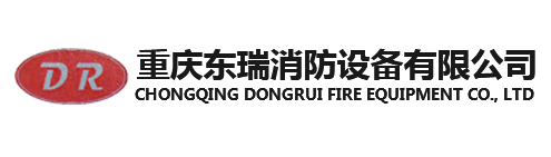 重庆东瑞消防设备有限公司